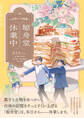 鯨舟堂休業中~台南レトロ綺譚~