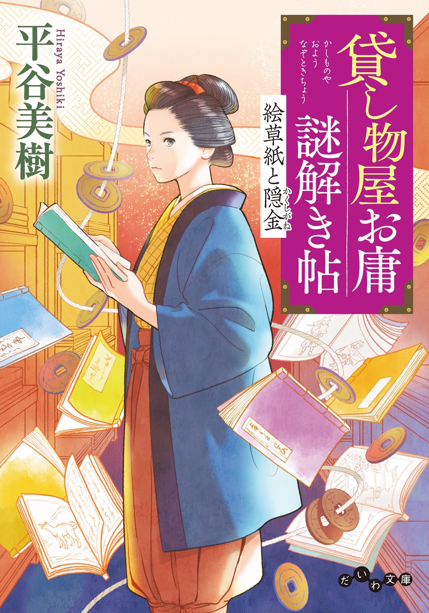 貸し物屋お庸謎解き帖