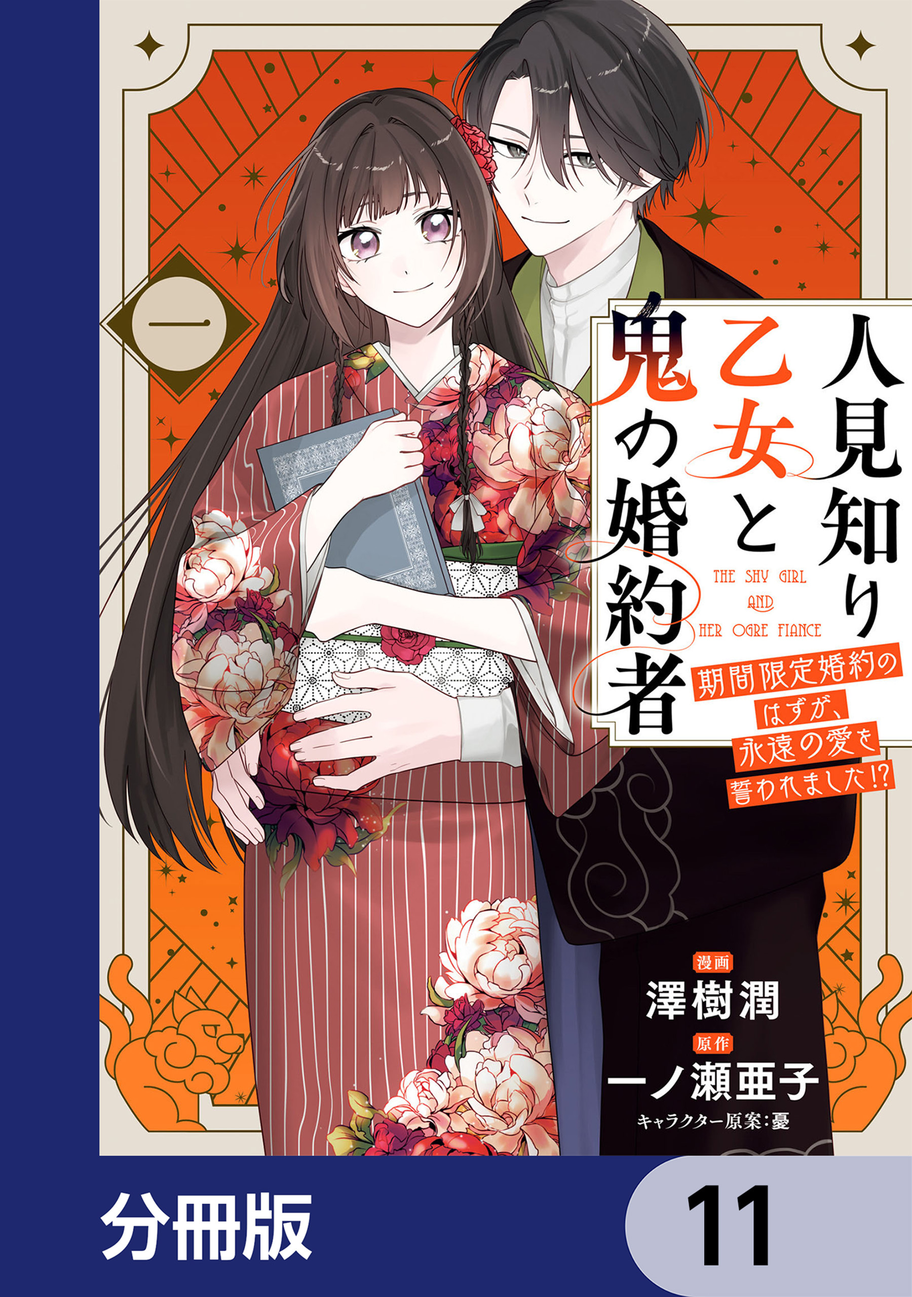 人見知り乙女と鬼の婚約者【分冊版】