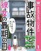 【単話売】事故物件と彼女の最期の日 1