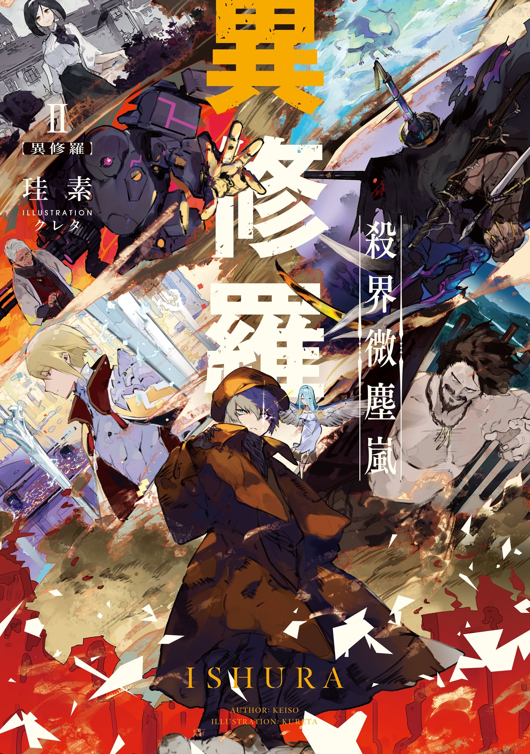 異修羅II　殺界微塵嵐
