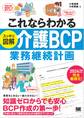 これならわかる〈スッキリ図解〉介護BCP(業務継続計画)