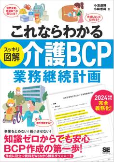 これならわかる〈スッキリ図解〉介護BCP(業務継続計画)