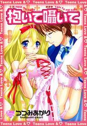 抱いて囁いて