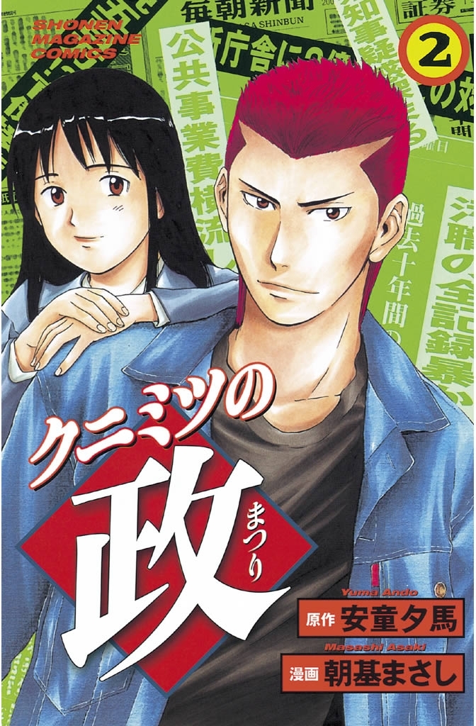 【期間限定　無料お試し版　閲覧期限2026年4月23日】クニミツの政（２）