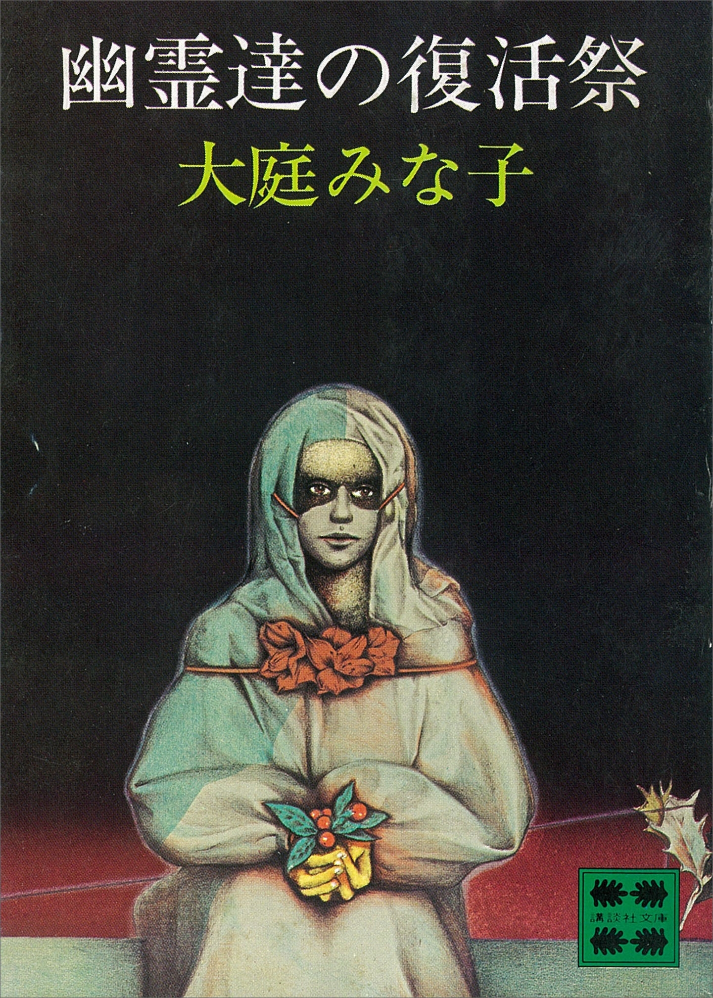 幽霊達の復活祭