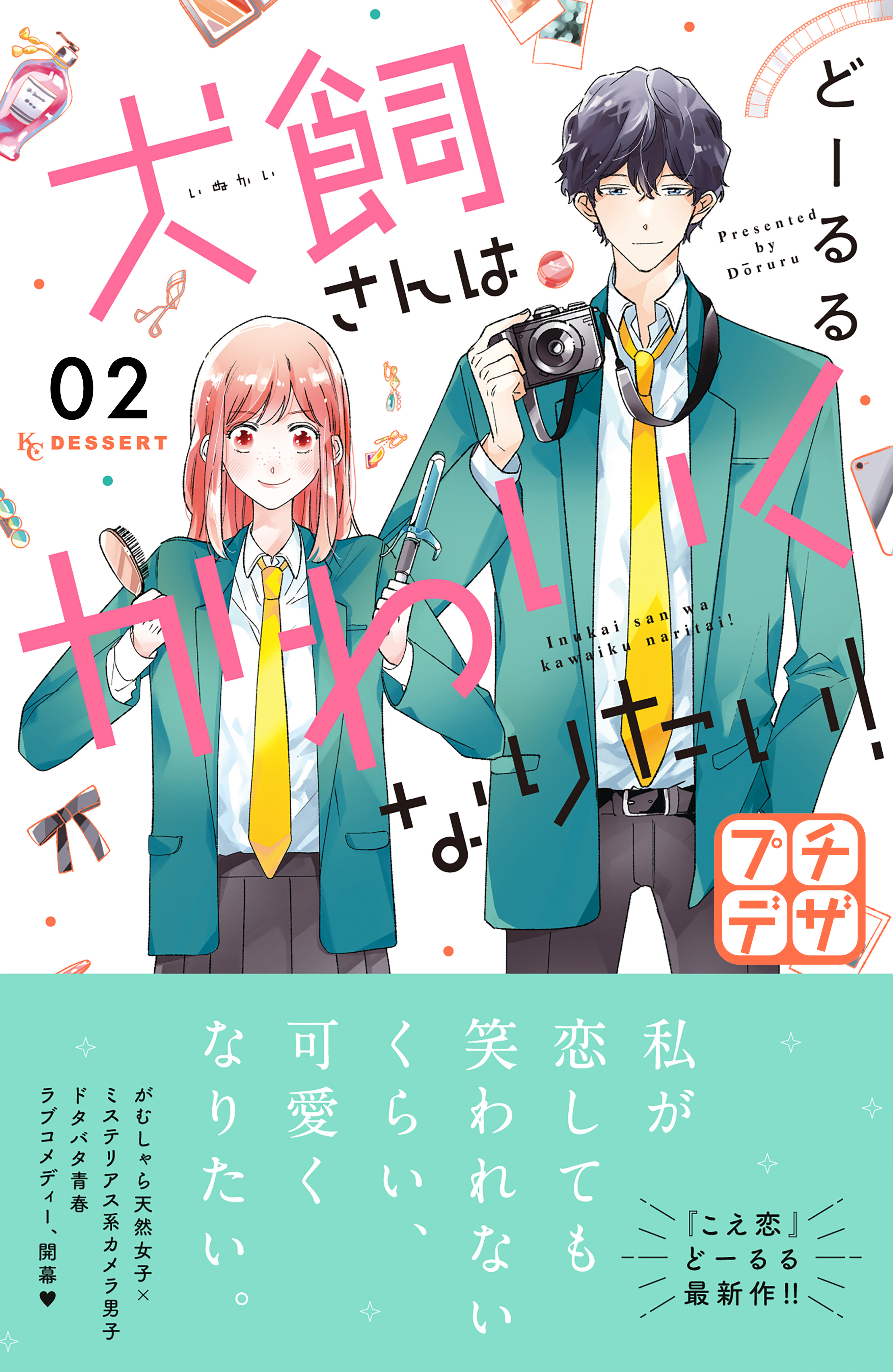 【期間限定　無料お試し版　閲覧期限2026年9月24日】犬飼さんはかわいくなりたい！　プチデザ（２）