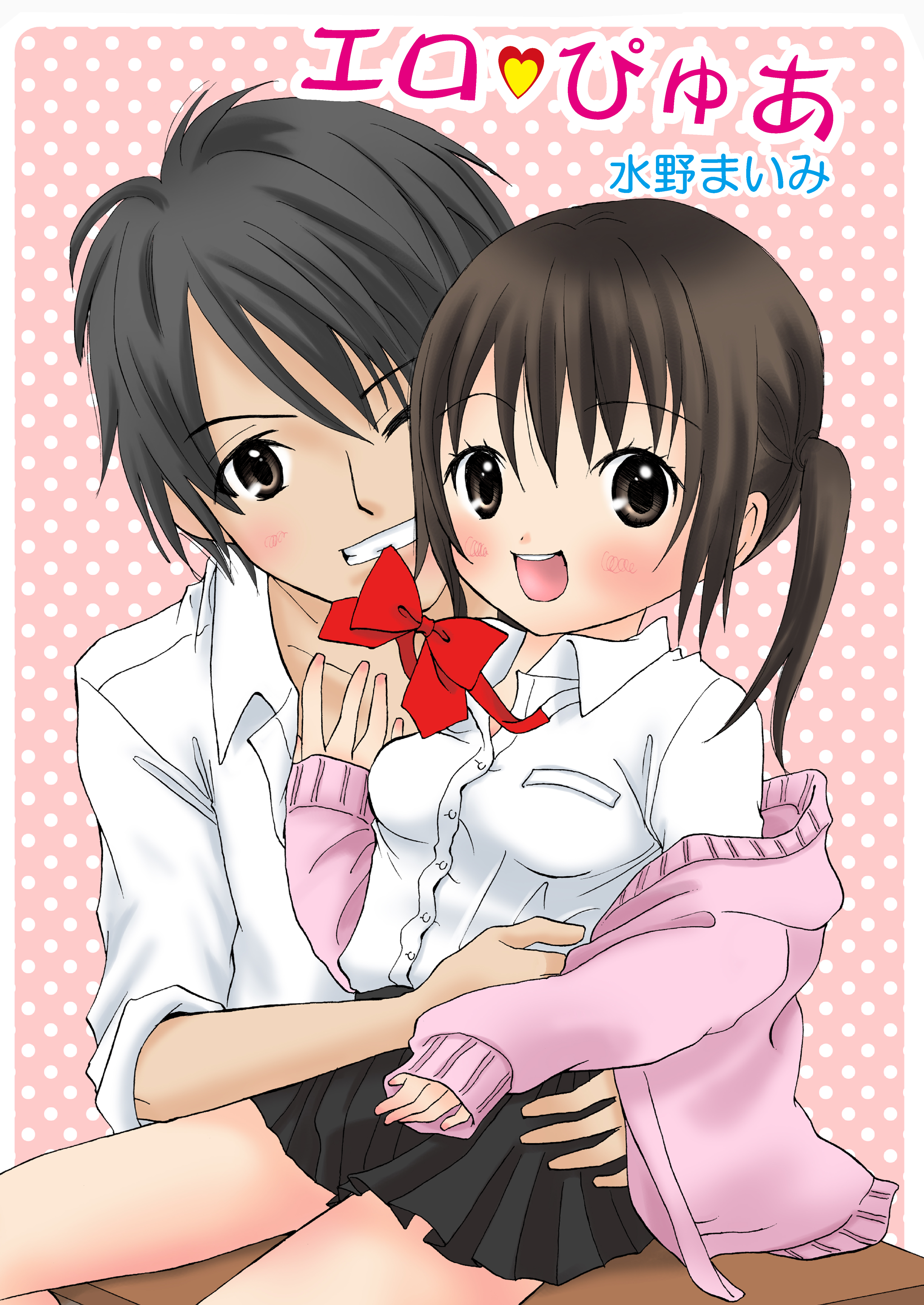 エロぴゅあ（フルカラー）