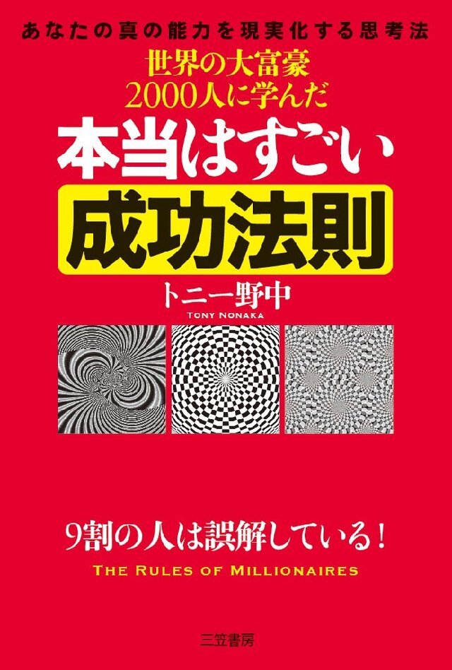 世界の大富豪2000人に学んだ本当はすごい成功法則