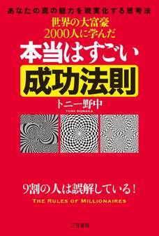 世界の大富豪2000人に学んだ本当はすごい成功法則