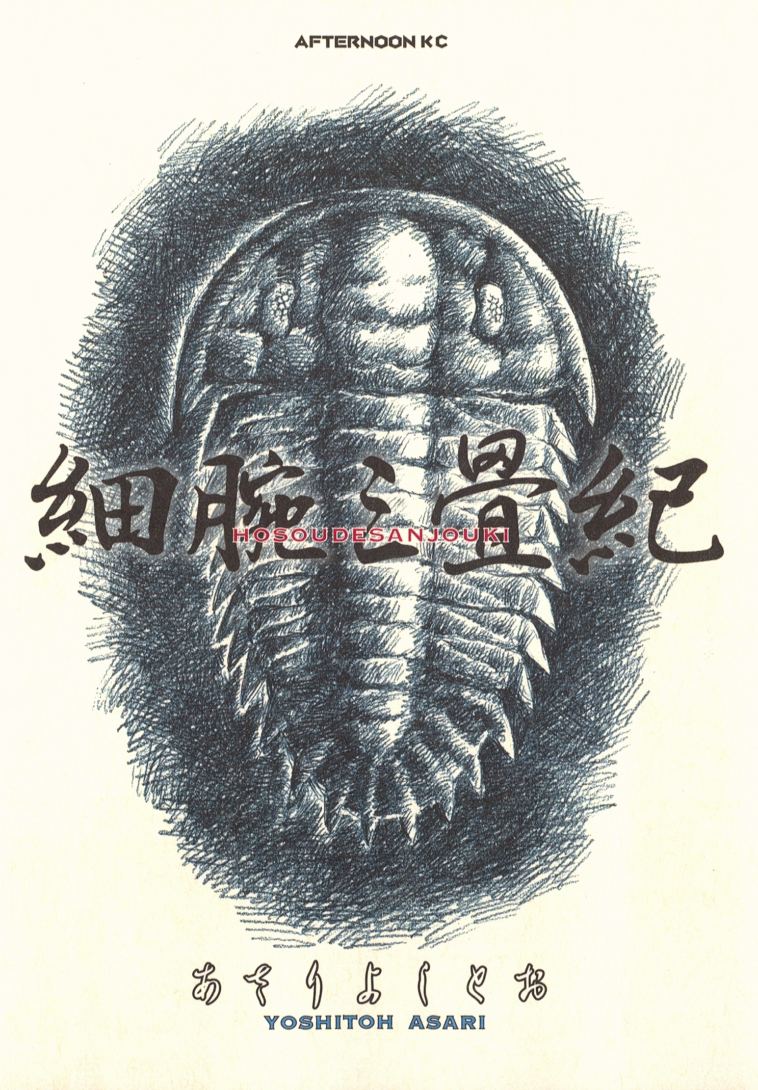 【期間限定　試し読み増量版　閲覧期限2026年8月6日】細腕三畳紀