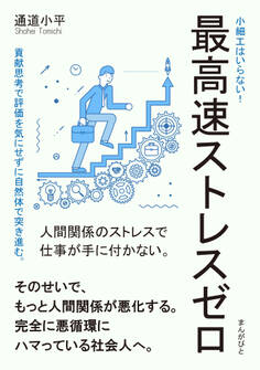 最高速ストレスゼロ 小細工はいらない!貢献思考で評価を気にせずに自然体で突き進む。