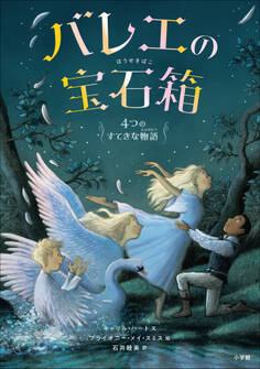 バレエの宝石箱 ~4つのすてきな物語~