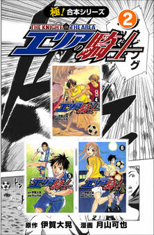 【極!合本シリーズ】 エリアの騎士2巻