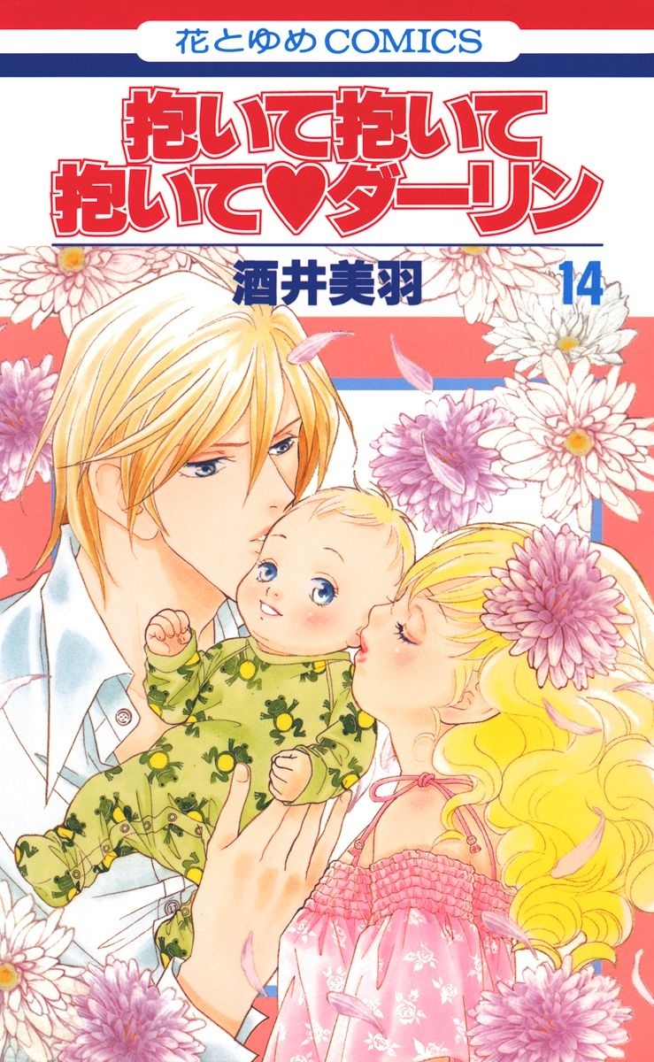 抱いて抱いて抱いてダーリン（14）