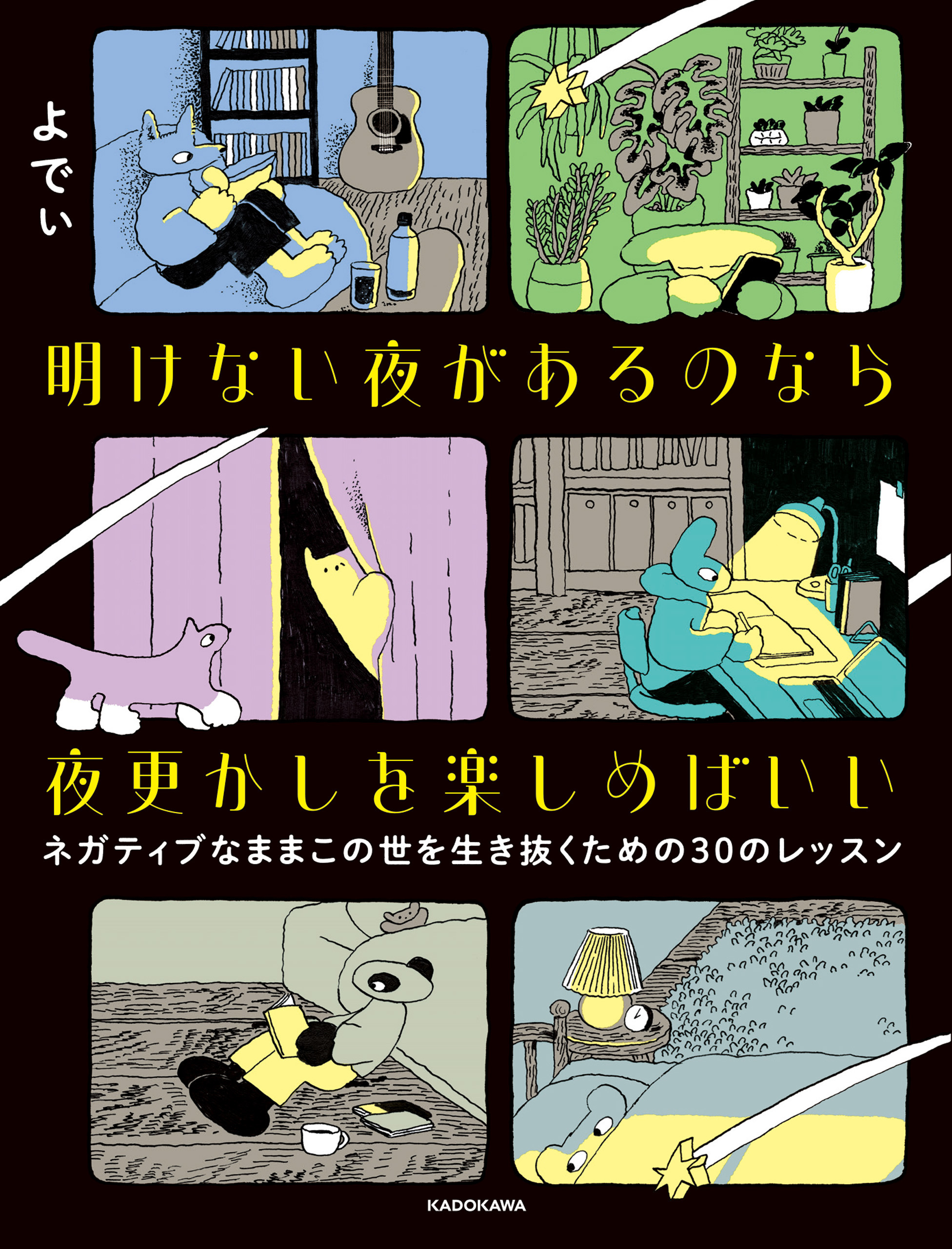 明けない夜があるのなら夜更かしを楽しめばいい　ネガティブなままこの世を生き抜くための30のレッスン