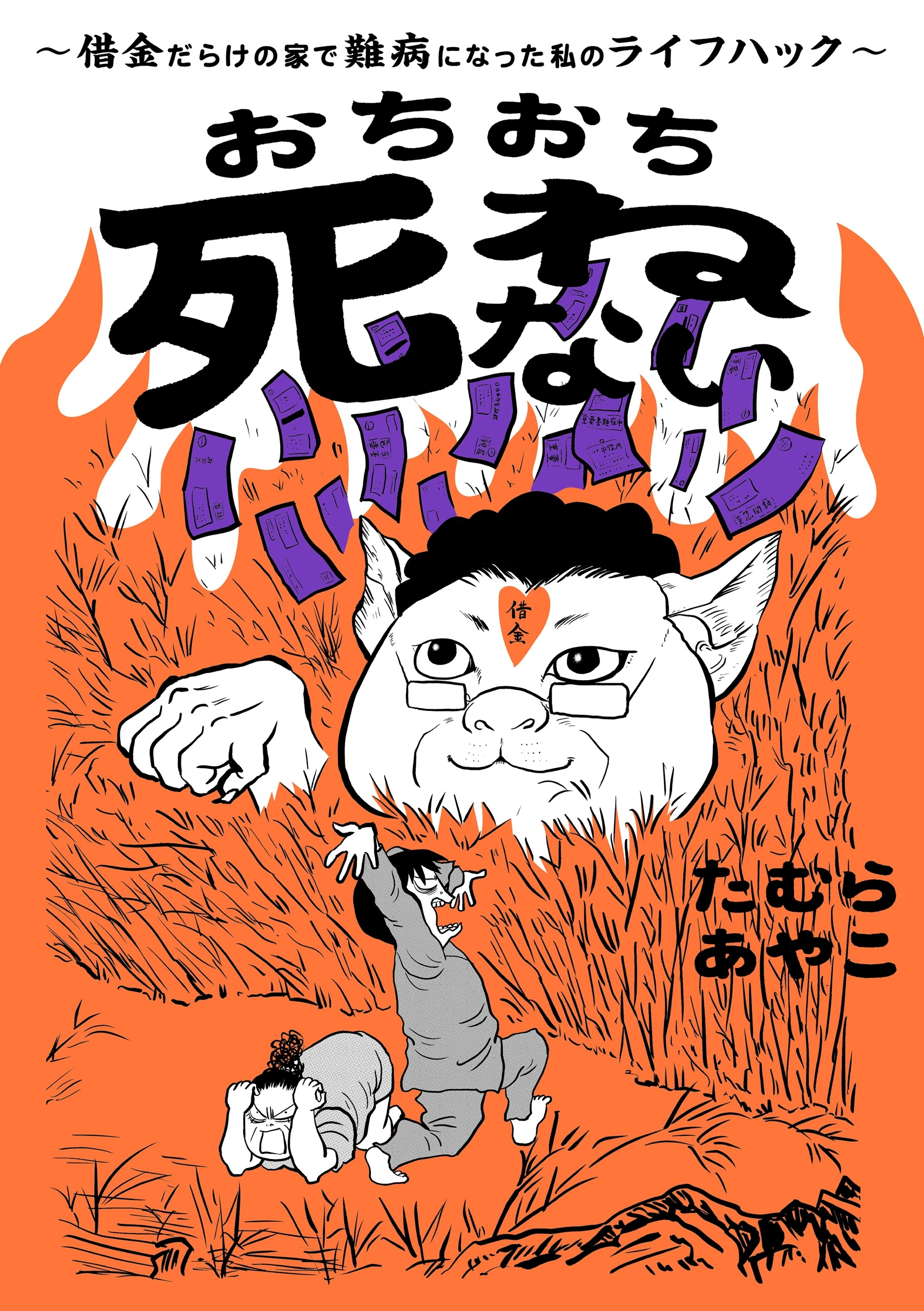 おちおち死ねない～借金だらけの家で難病になった私のライフハック～