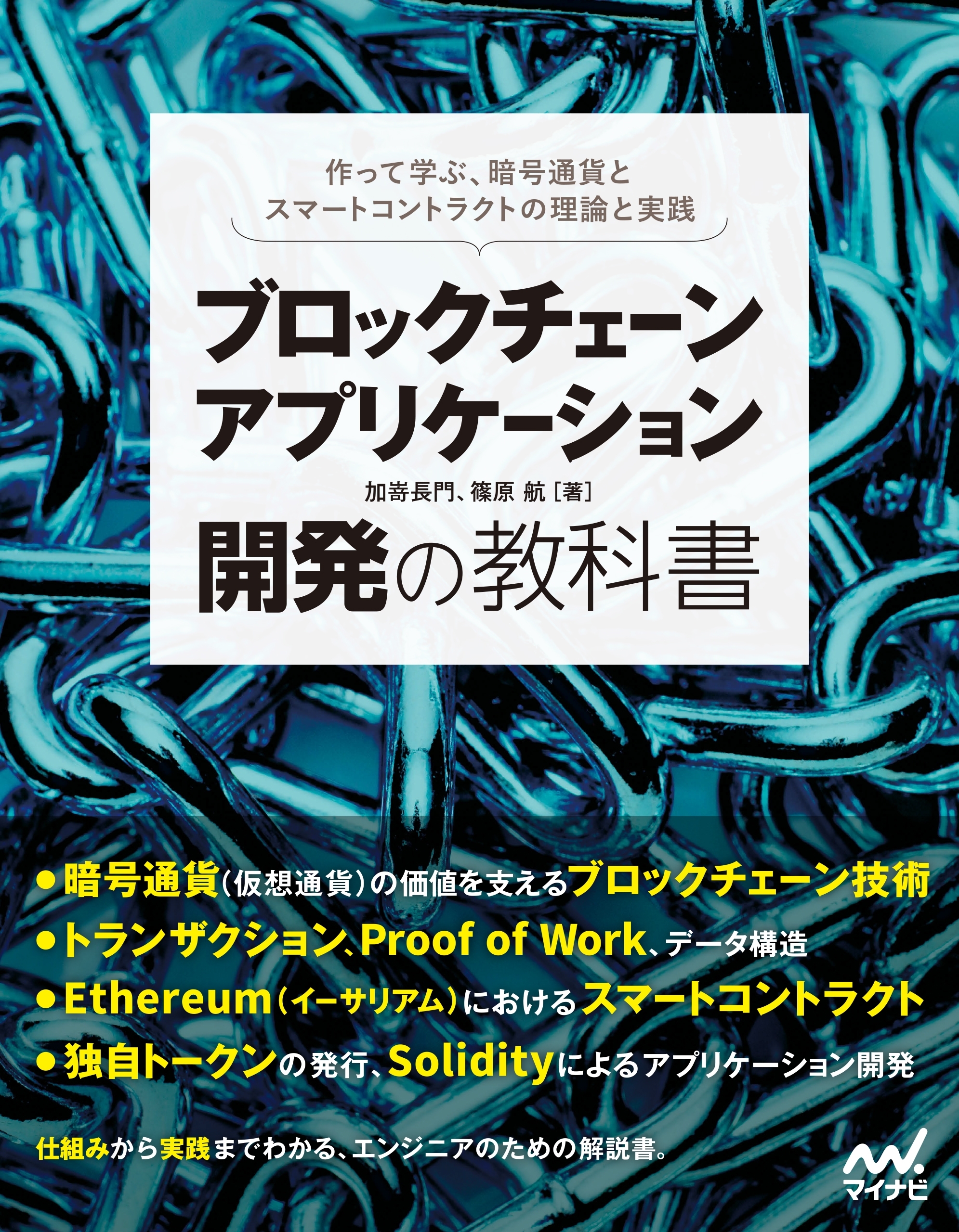 ブロックチェーンアプリケーション開発の教科書