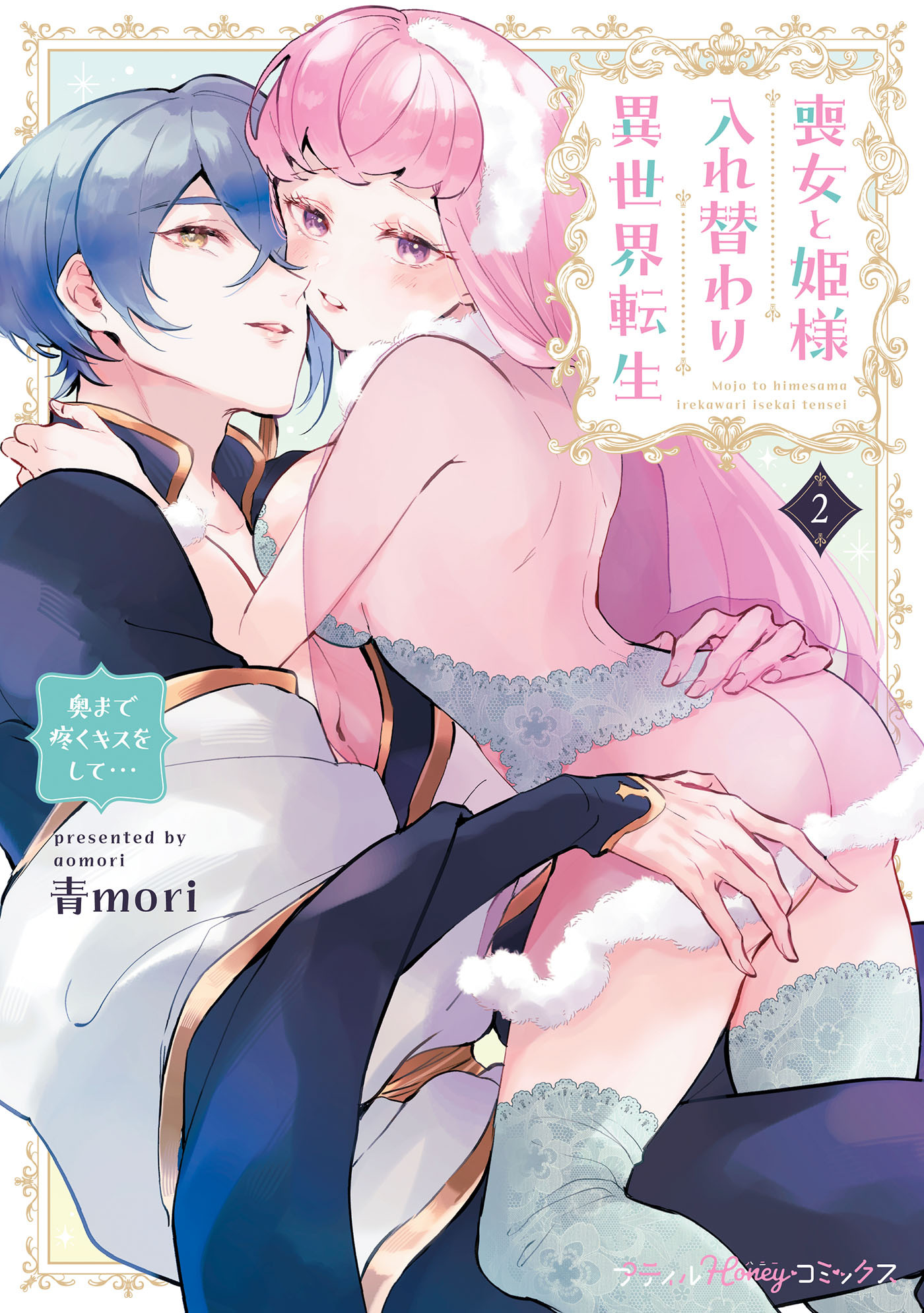 喪女と姫様入れ替わり異世界転生 奥まで疼くキスをして…