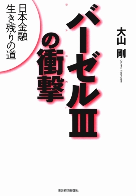 バーゼルIIIの衝撃