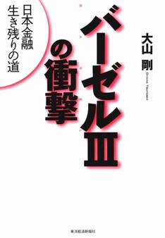 バーゼルIIIの衝撃