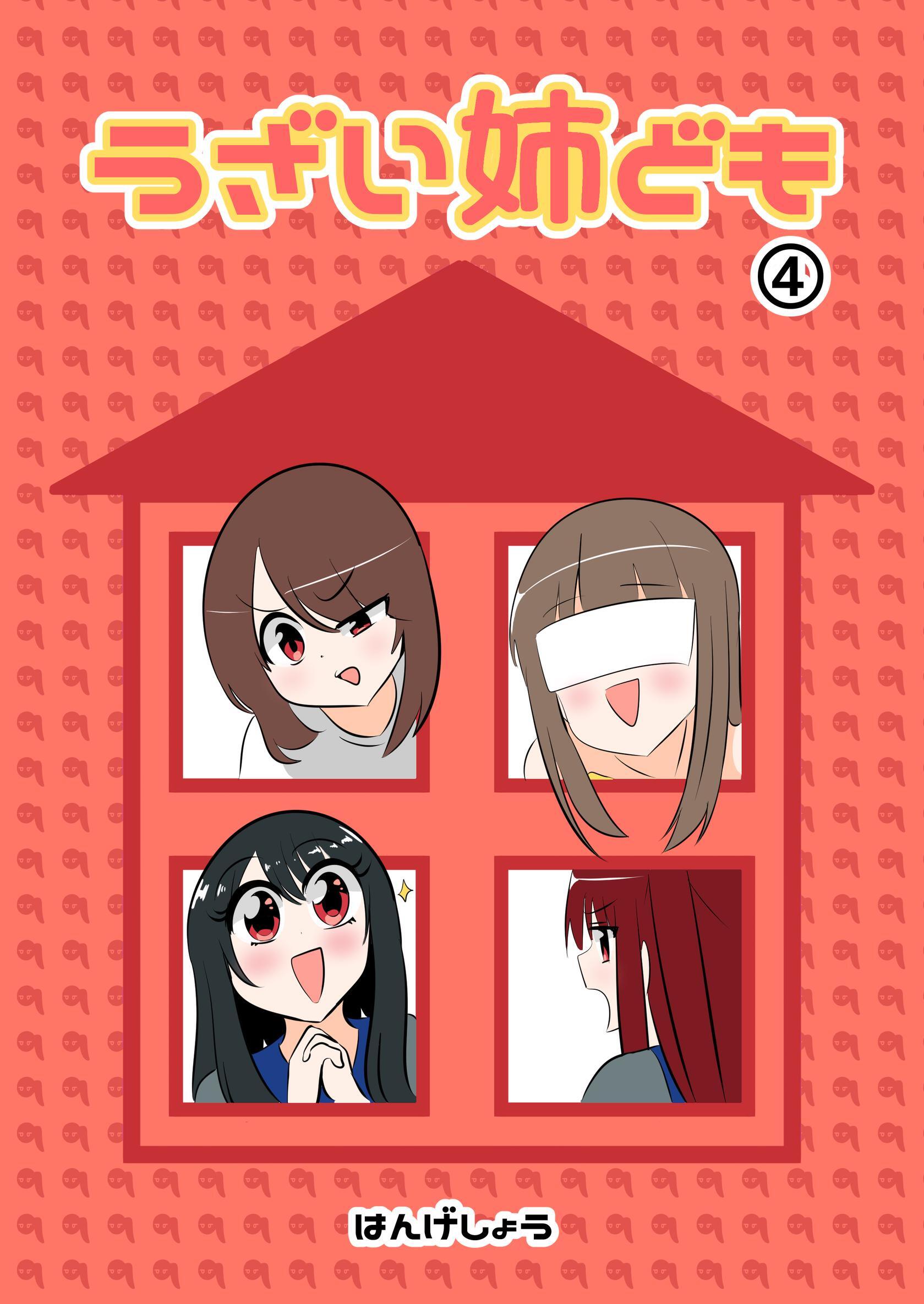 うざい姉ども 4
