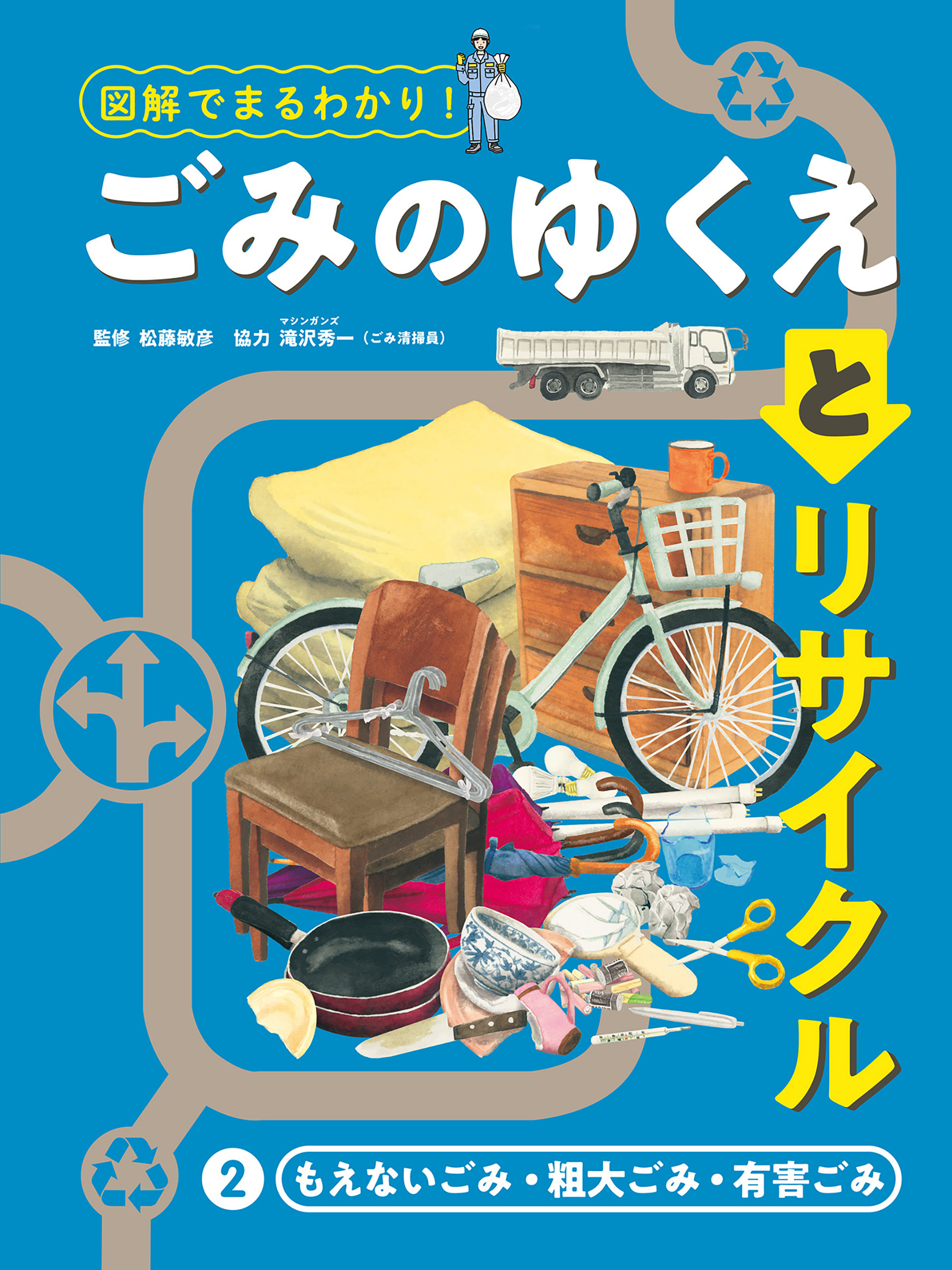 もえないごみ・粗大ごみ・有害ごみ２　図解でまるわかり！　ごみのゆくえとリサイクル