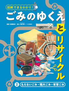 もえないごみ・粗大ごみ・有害ごみ2 図解でまるわかり! ごみのゆくえとリサイクル