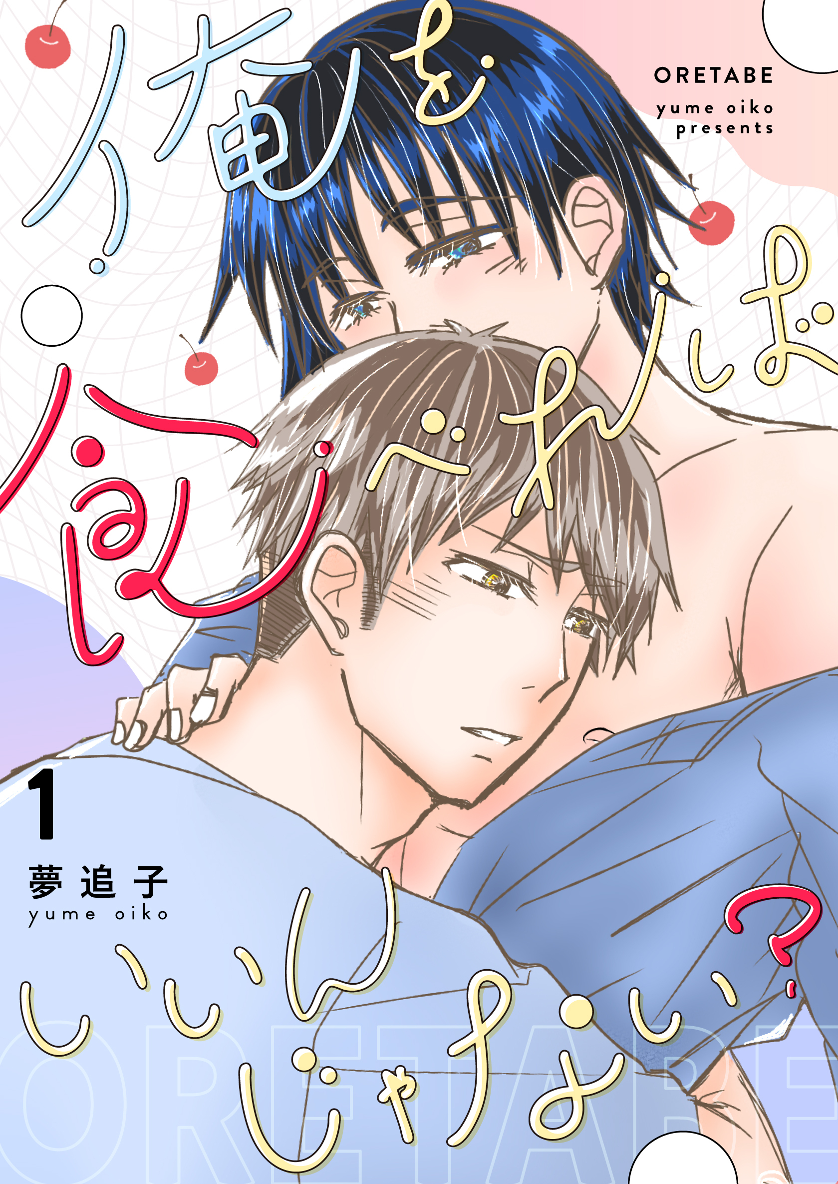 俺を食べればいいんじゃない？ １