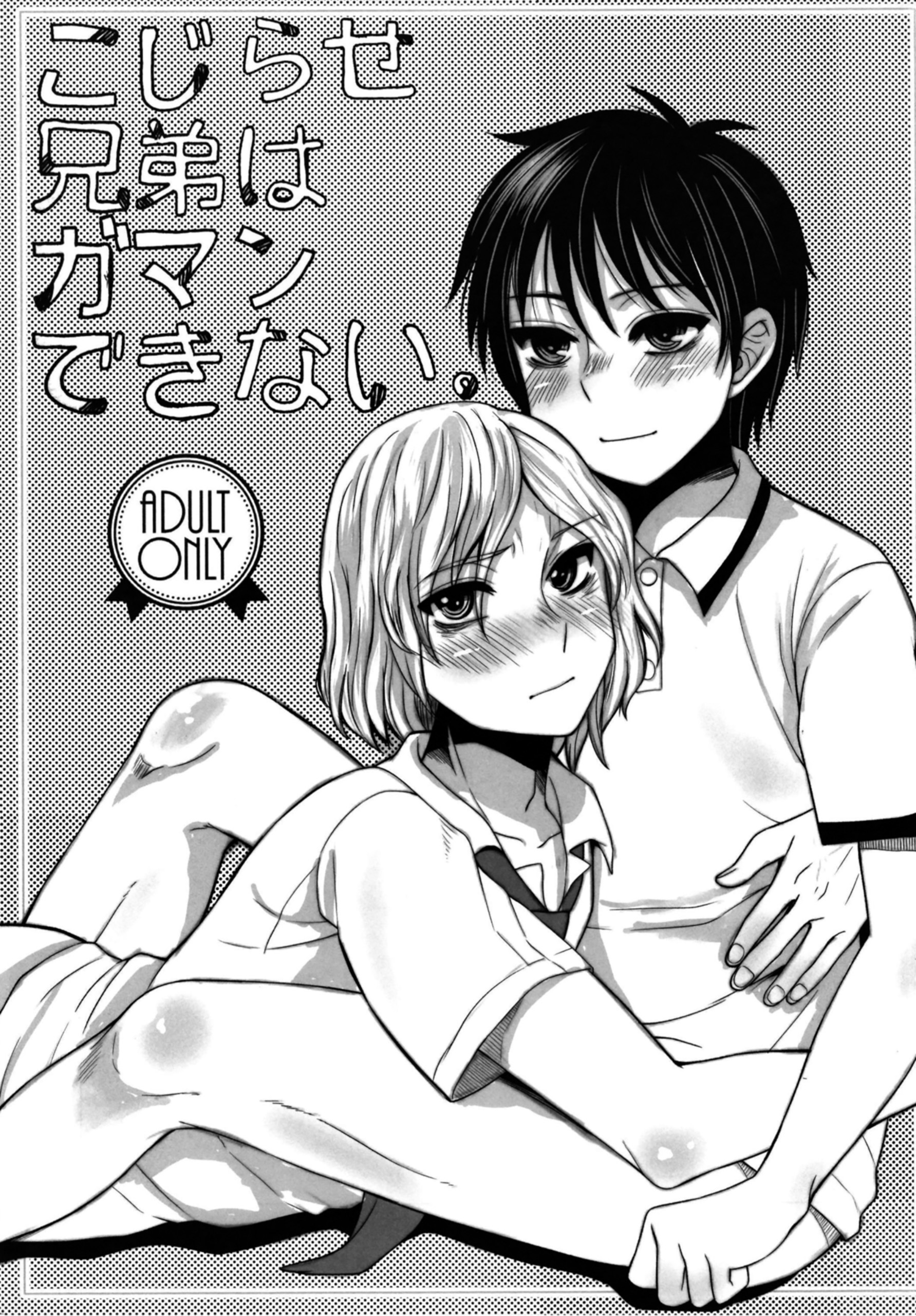 こじらせ兄弟はガマンできない。