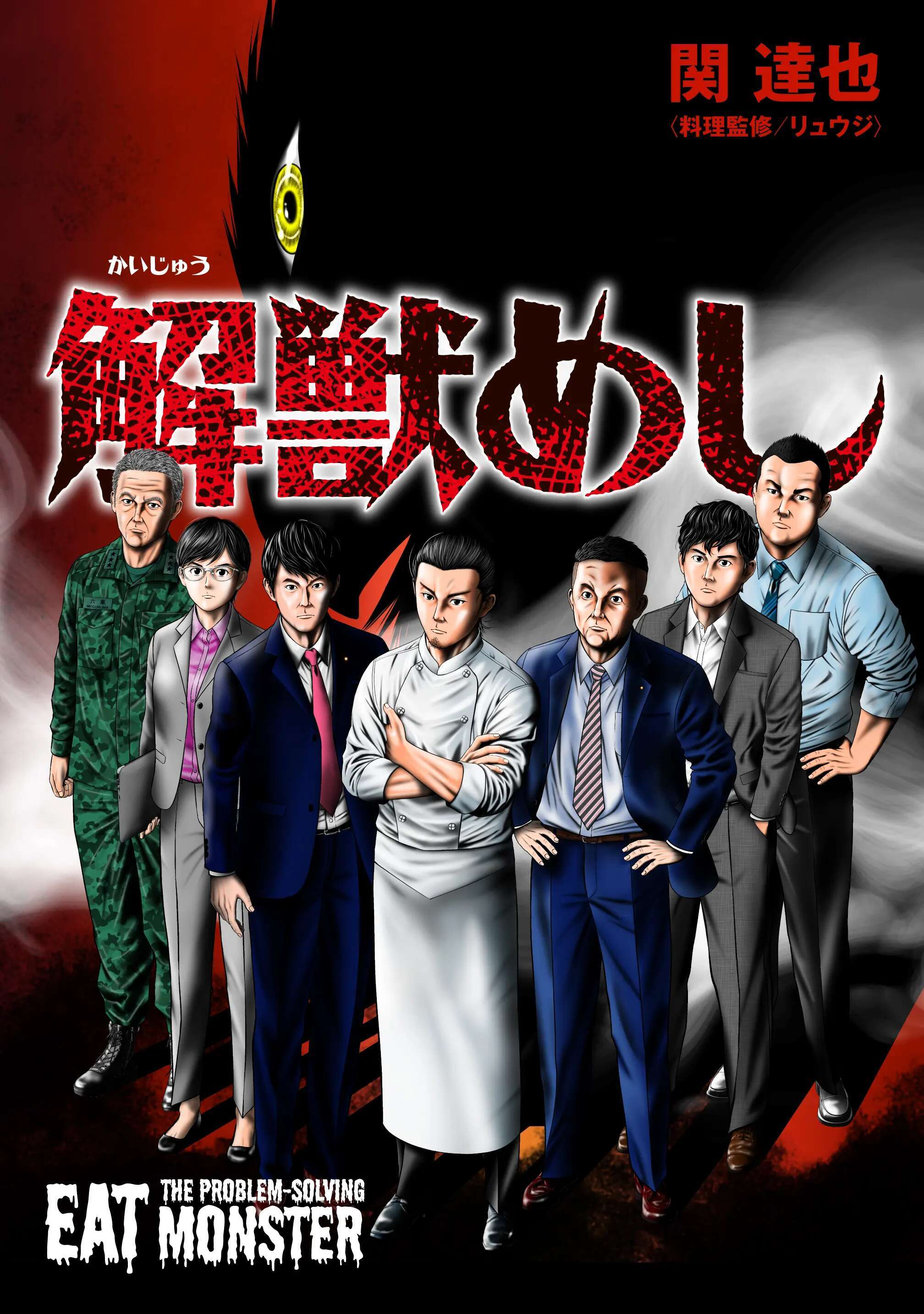 【期間限定　無料お試し版】解獣めし【単話版】 第1話 アナモタズ