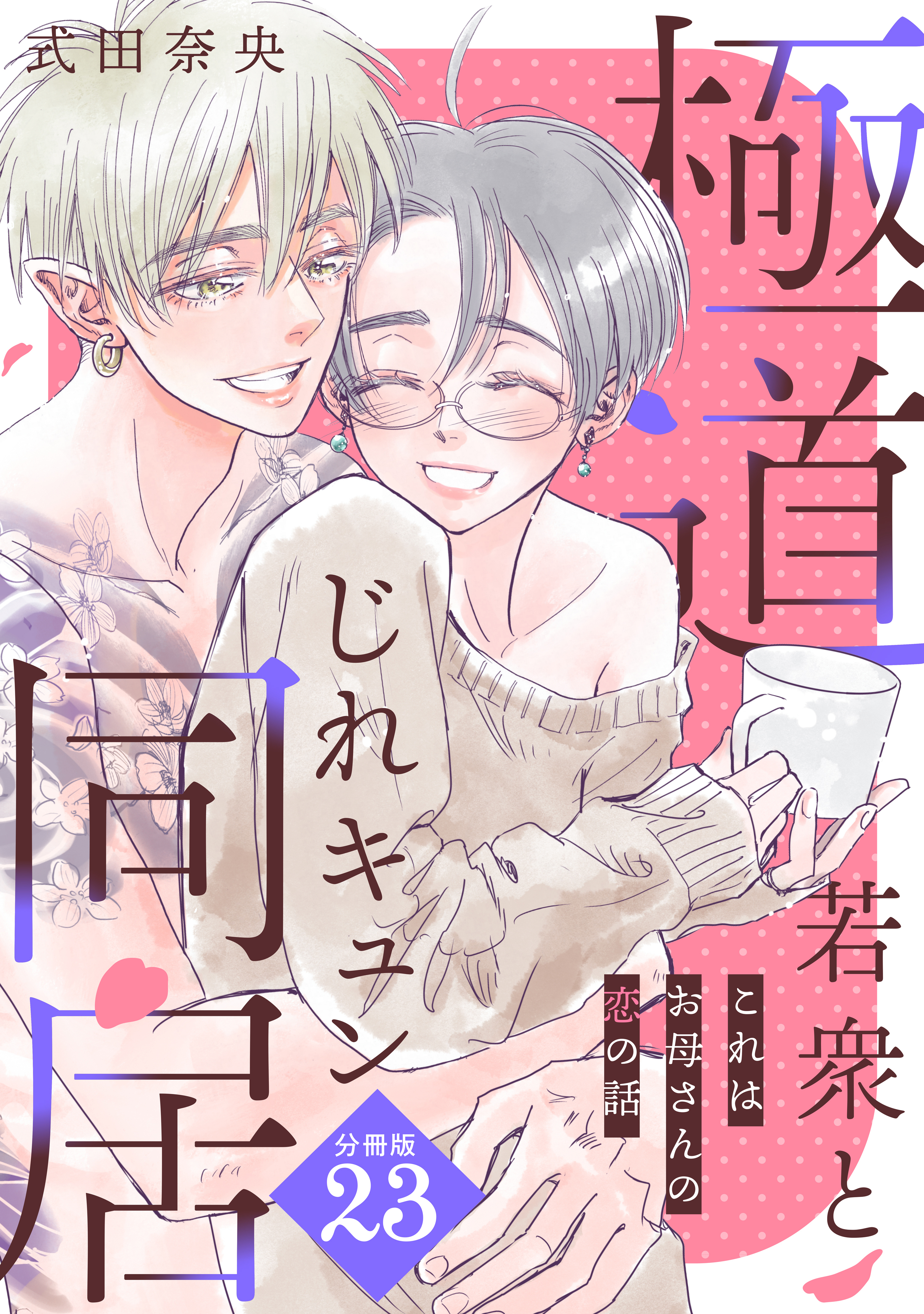 これはお母さんの恋の話～極道若衆とじれキュン同居～［ｃｏｍｉｃ　ｔｉｎｔ］　分冊版（23）