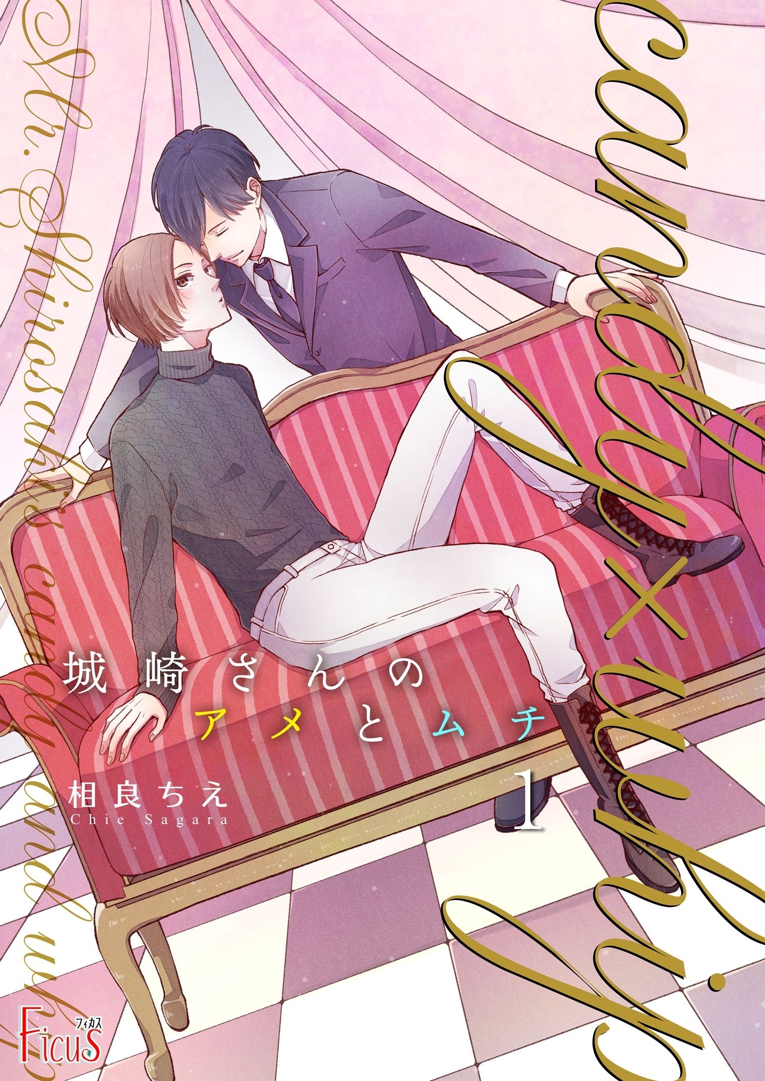 城崎さんのアメとムチ 1