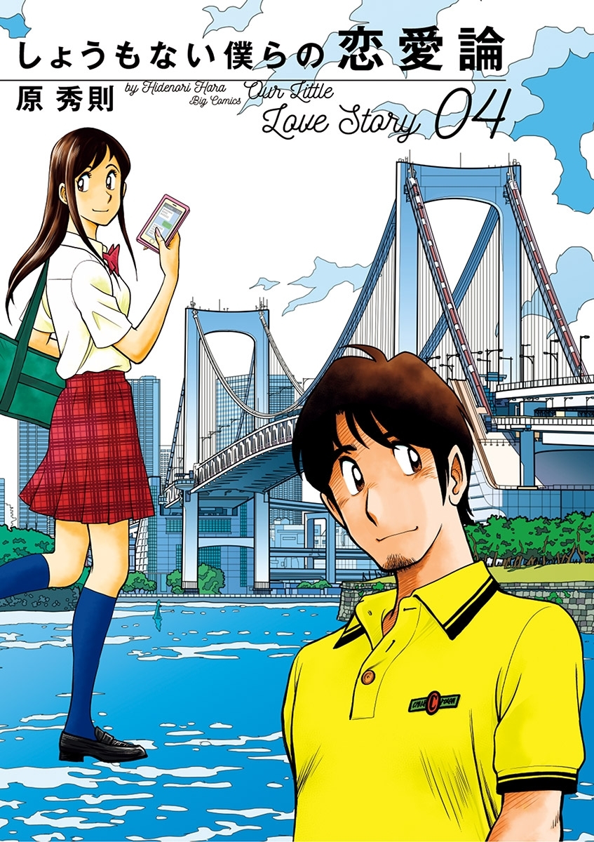 しょうもない僕らの恋愛論 4