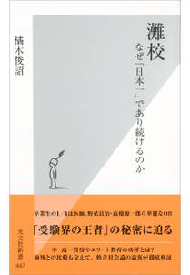 灘校～なぜ「日本一」であり続けるのか～