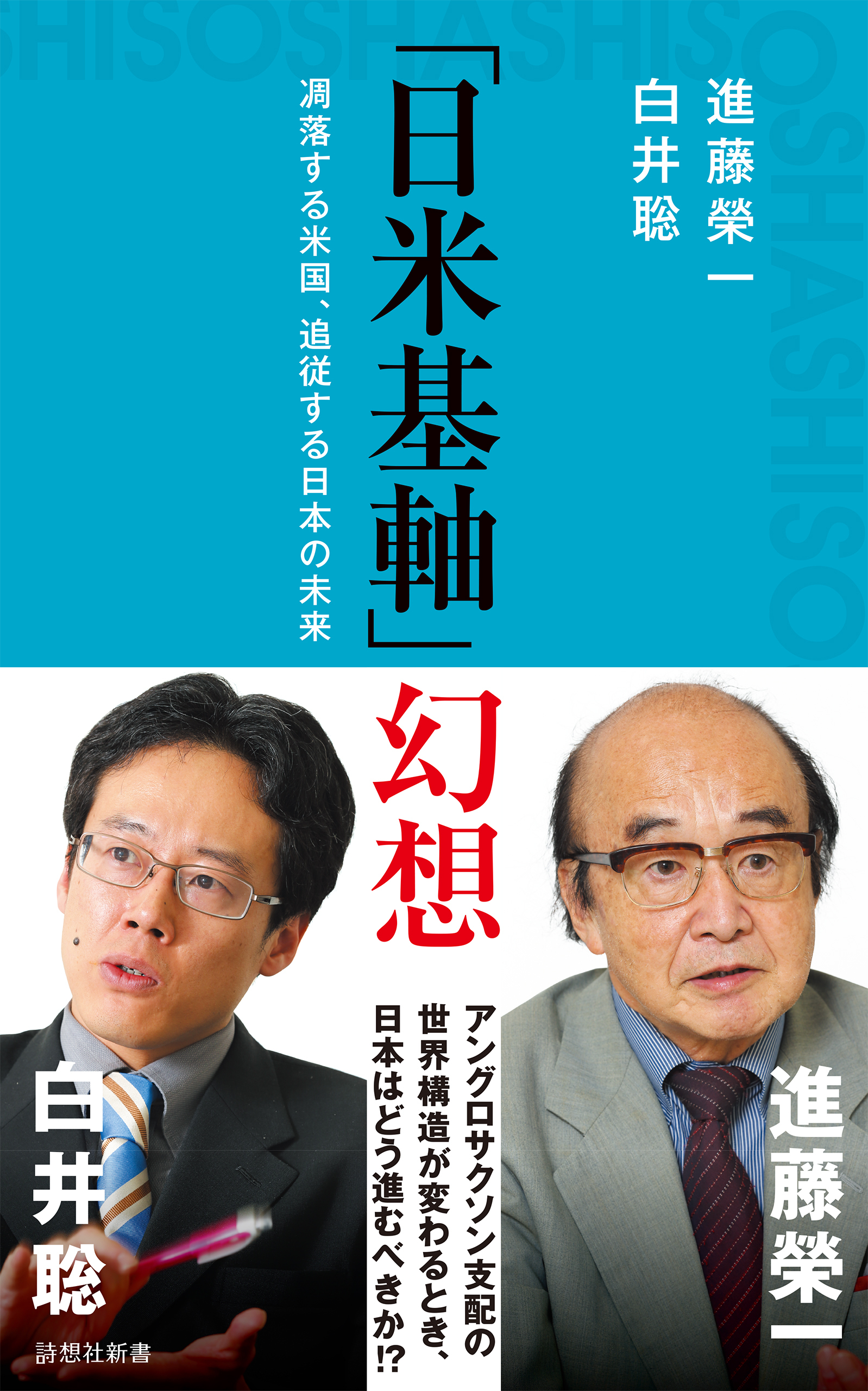 「日米基軸」幻想