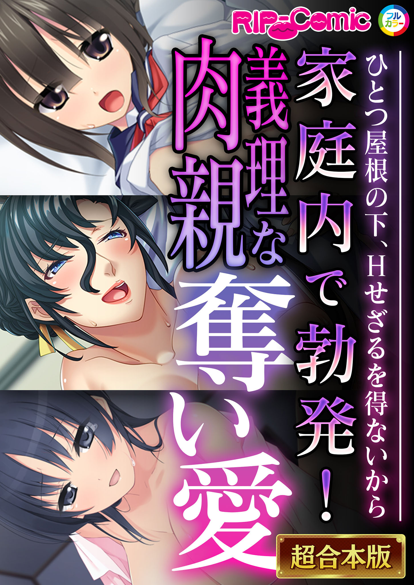 【期間限定　試し読み増量版】家庭内で勃発！義理な肉親奪い愛 ～ひとつ屋根の下、Hせざるを得ないから～【超合本シリーズ】