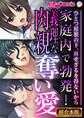 【期間限定 試し読み増量版】家庭内で勃発!義理な肉親奪い愛 ~ひとつ屋根の下、Hせざるを得ないから~【超合本シリーズ】