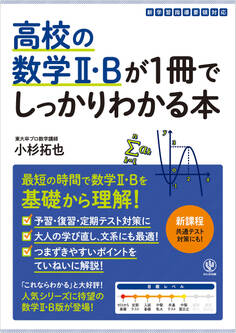 高校の数学Ⅱ・Bが1冊でしっかりわかる本