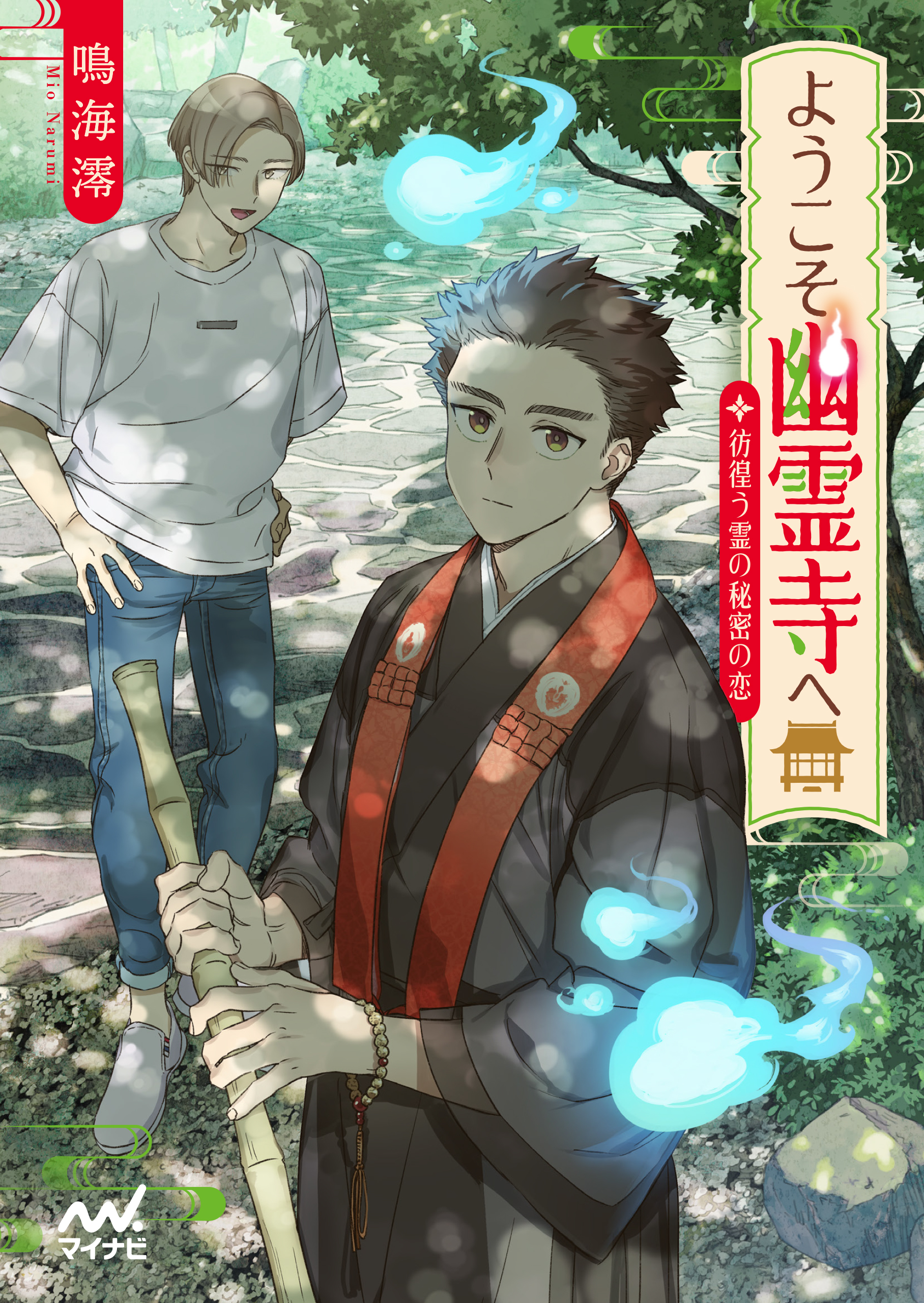 ようこそ幽霊寺へ　～彷徨う霊の秘密の恋～