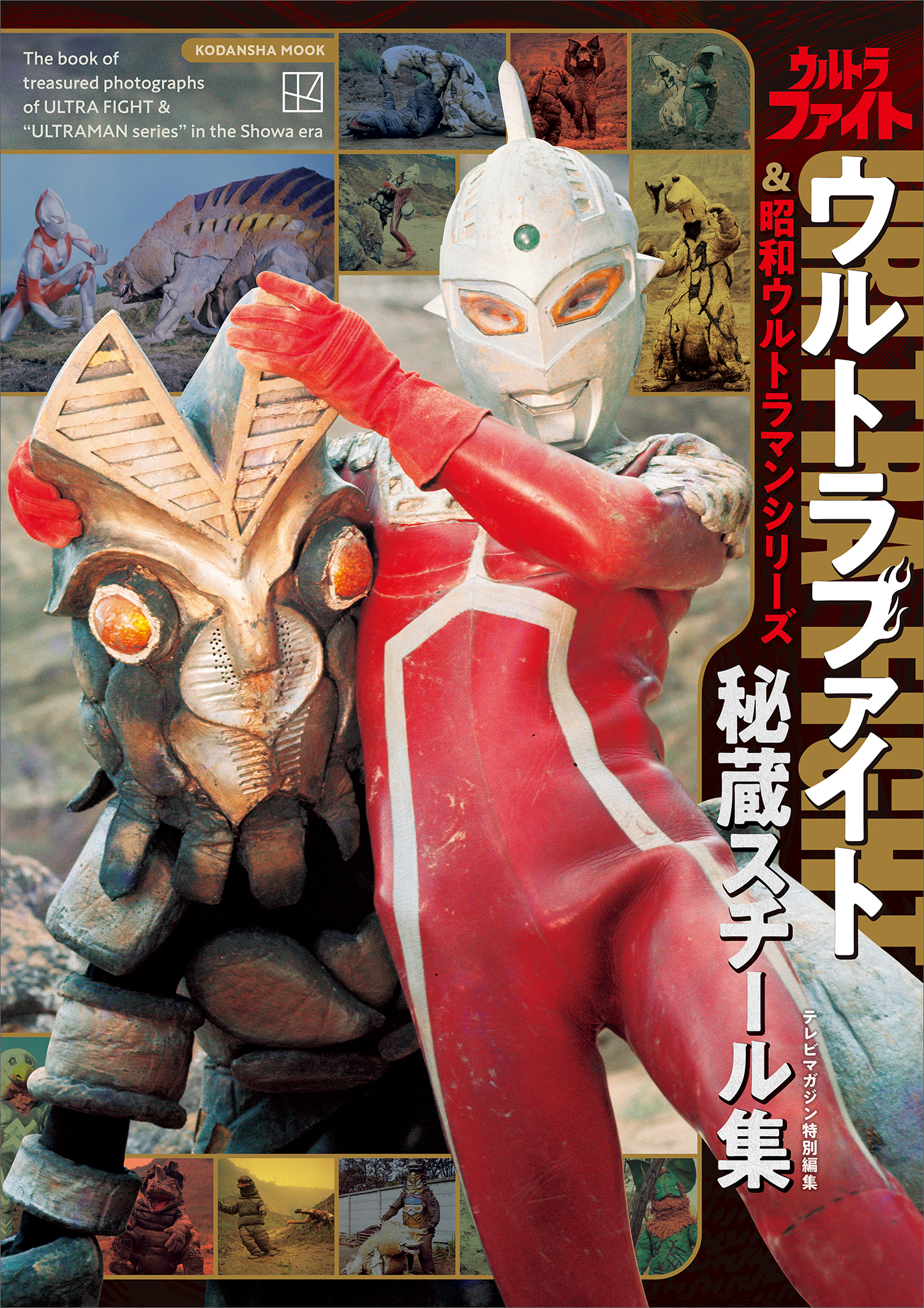 テレビマガジン特別編集　ウルトラファイト＆昭和ウルトラマンシリーズ　秘蔵スチール集【電子特典付き】