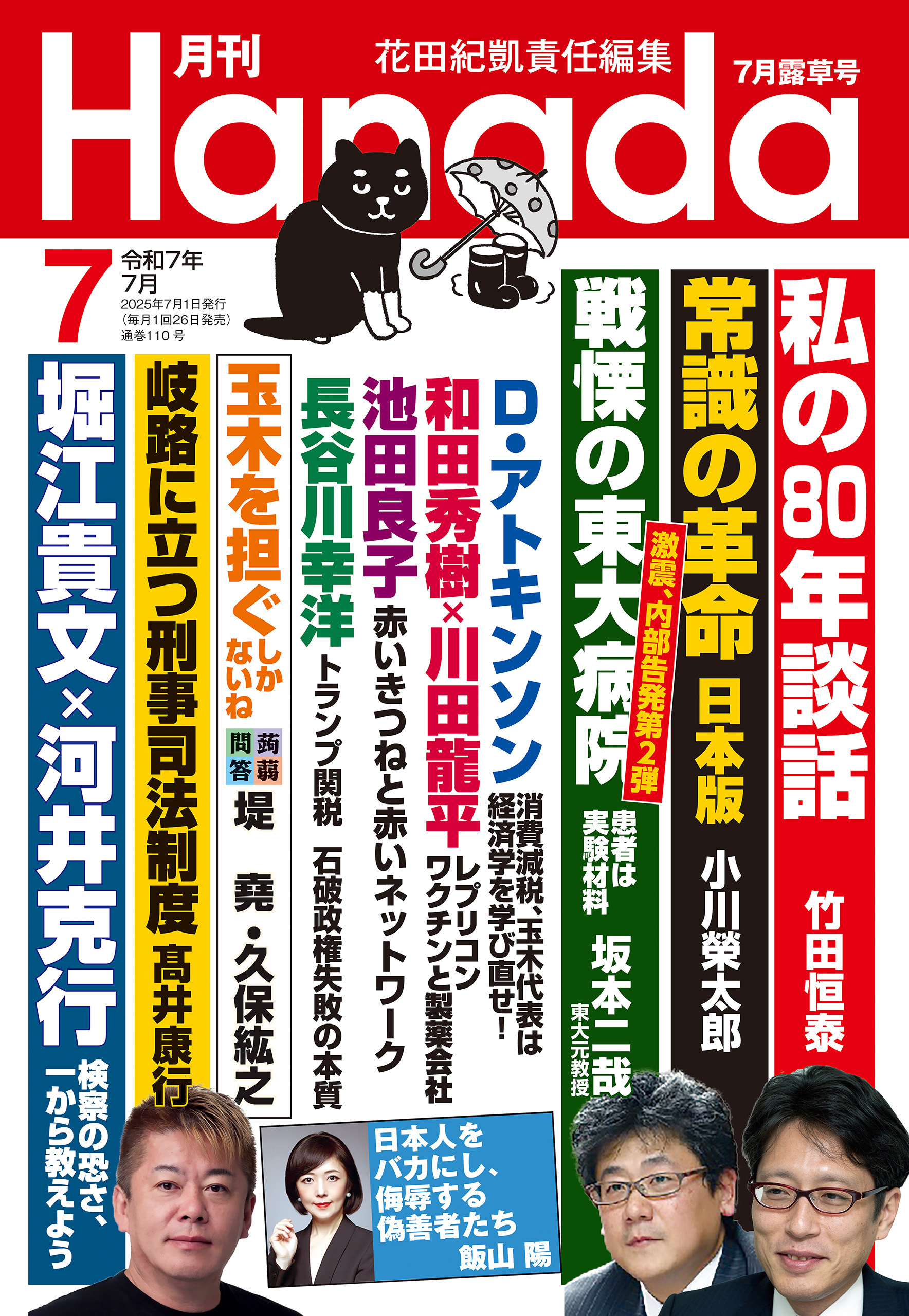 月刊Hanada2025年7月号