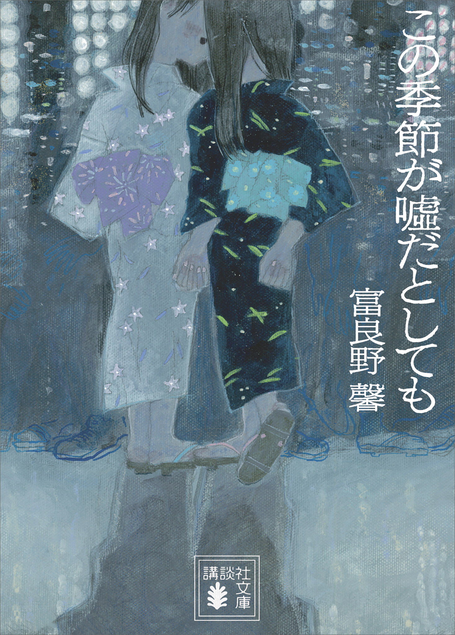 この季節が嘘だとしても