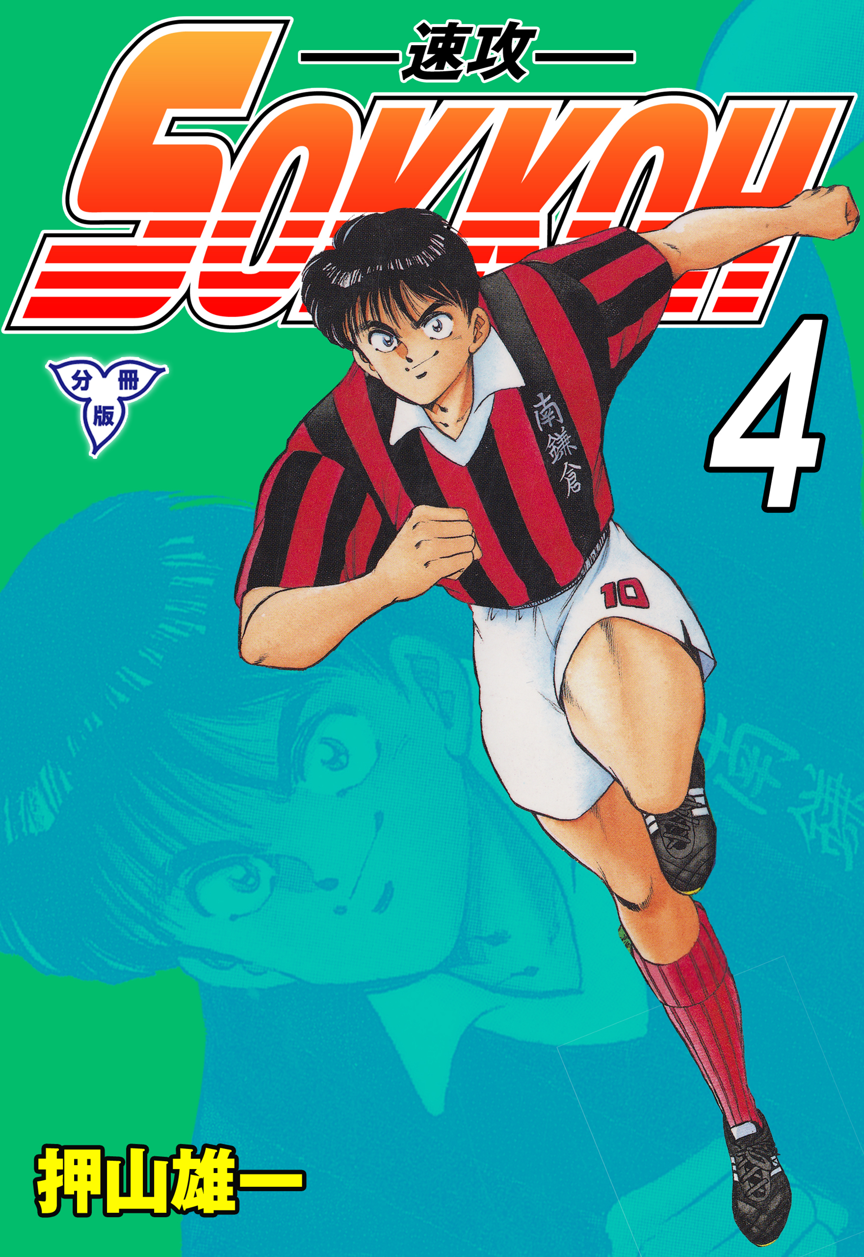 SOKKOH－速攻－【分冊版】