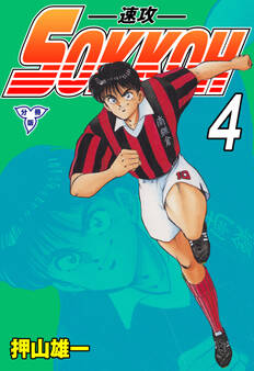 SOKKOH-速攻-【分冊版】