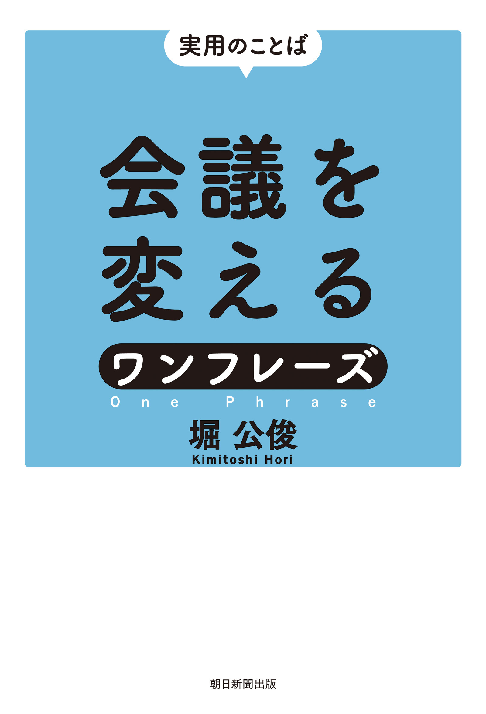 実用のことば　会議を変えるワンフレーズ