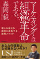 マーケティングとは「組織革命」である。