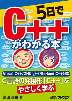 5日でC++がわかる本(日経BP Next ICT選書)