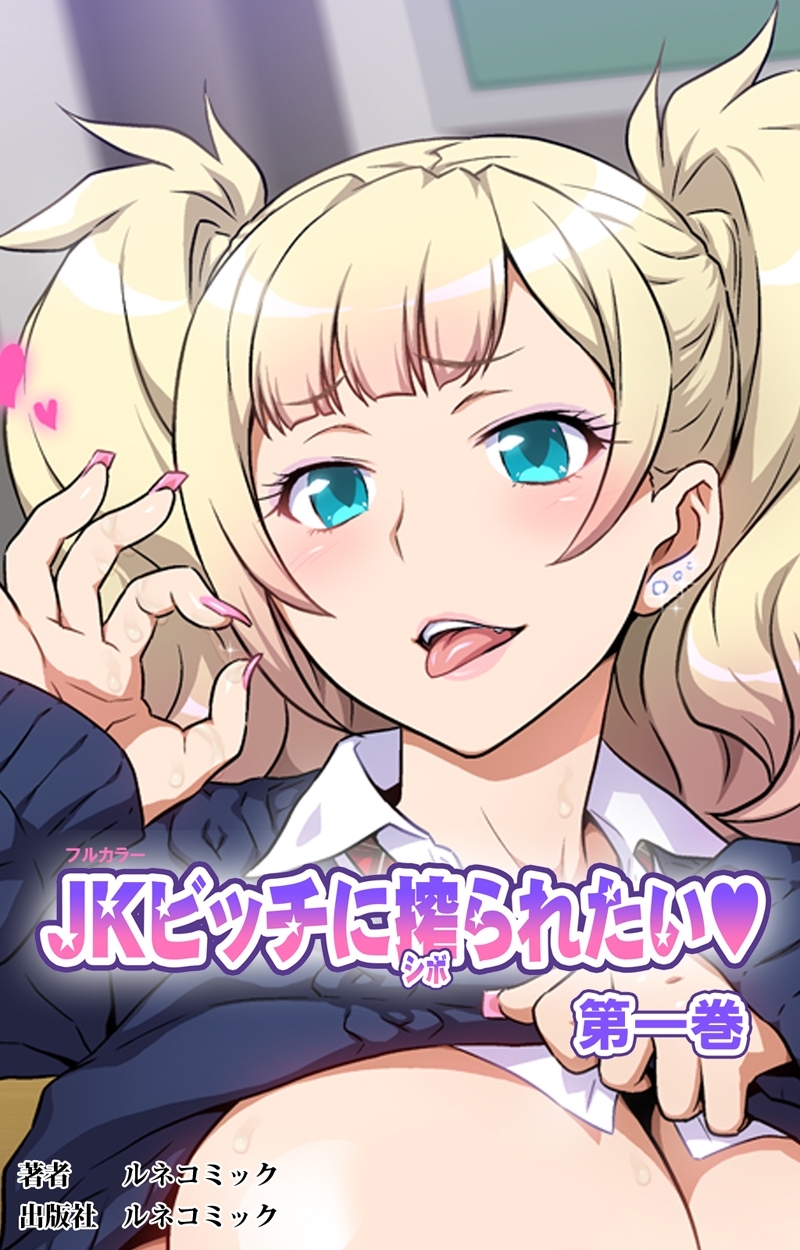 【フルカラー】JKビッチに搾られたい　第１巻