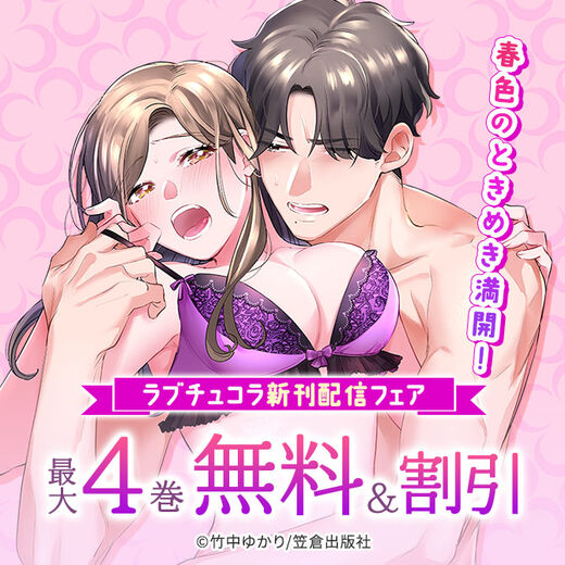 春色のときめき満開!ラブチュコラ新刊配信フェア
